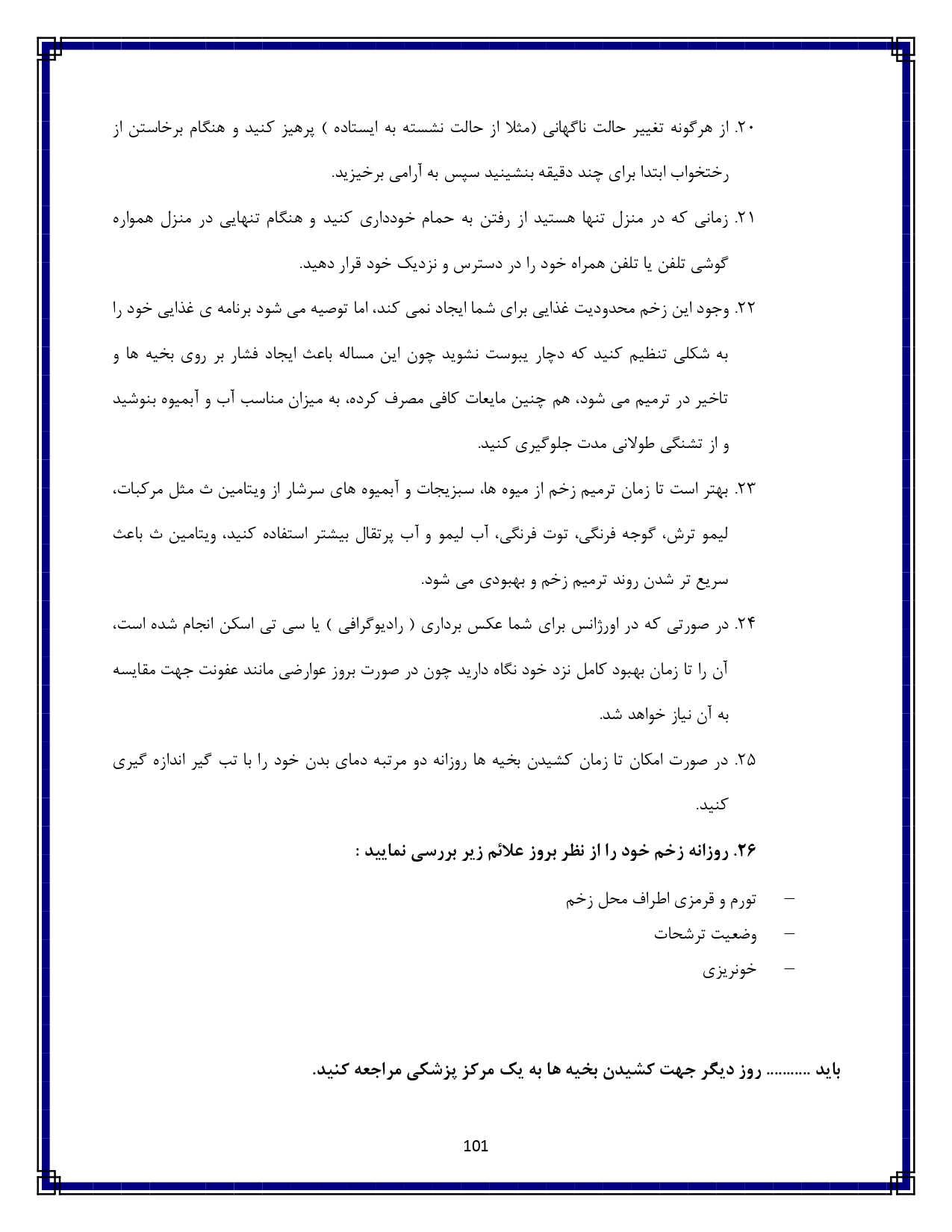 آسیب نافذ قفسه سینه - صفحه ۱۰۱